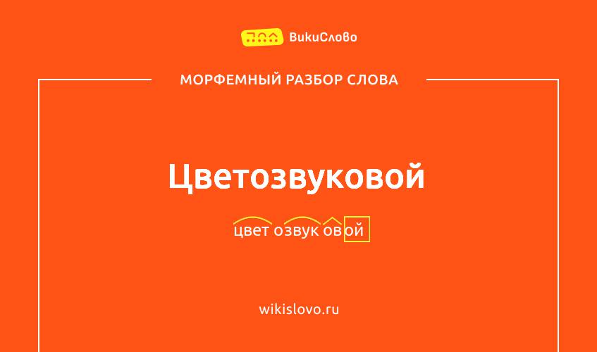 Морфемный разбор слова цветозвуковой
