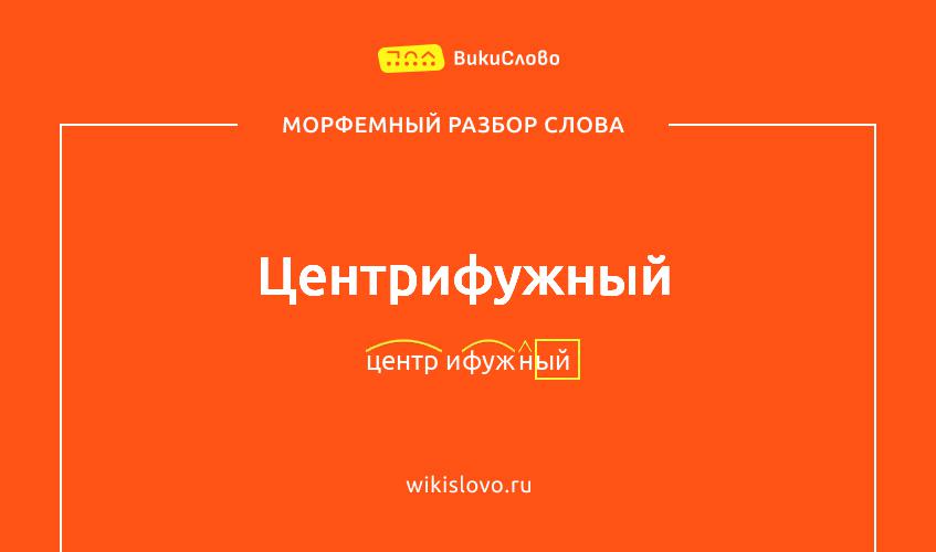 Морфемный разбор слова центрифужный