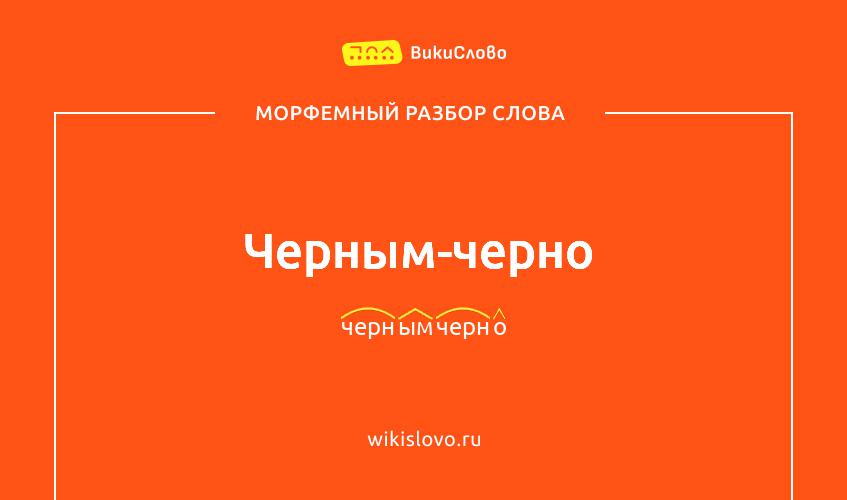 Морфемный разбор слова черным-черно