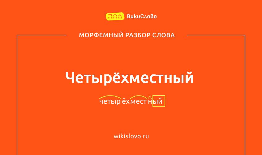 Морфемный разбор слова четырёхместный