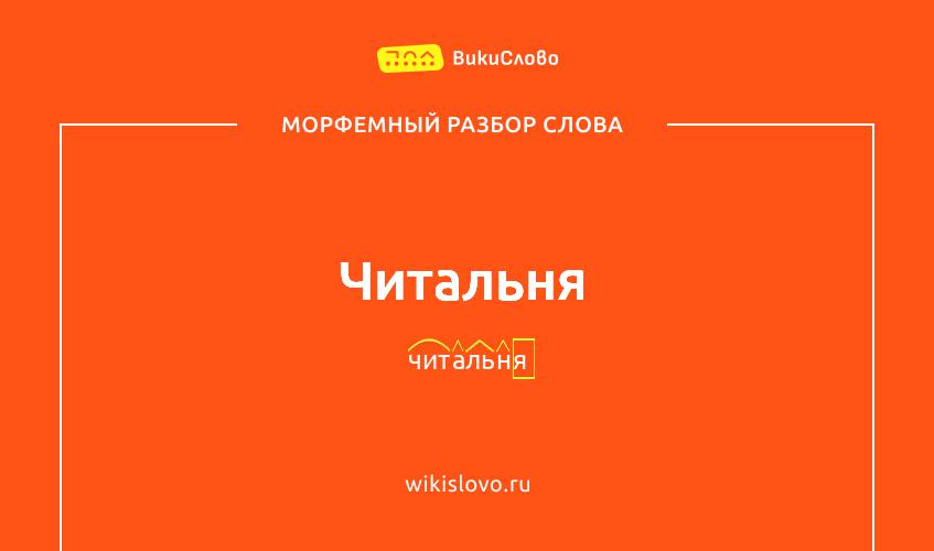 Морфемный разбор слова читальня