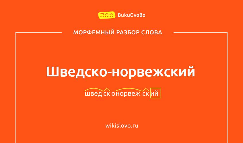 Морфемный разбор слова шведско-норвежский