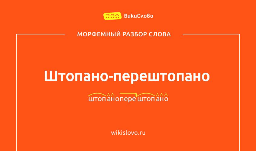 Морфемный разбор слова штопано-перештопано