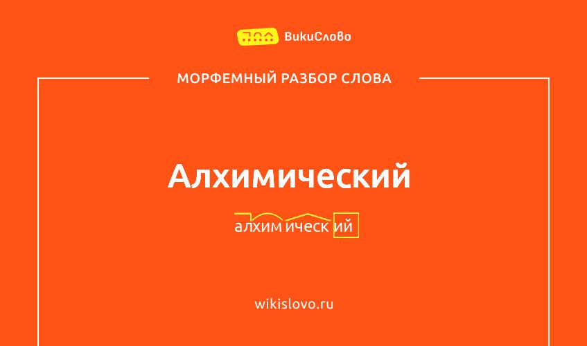 Морфемный разбор слова алхимический