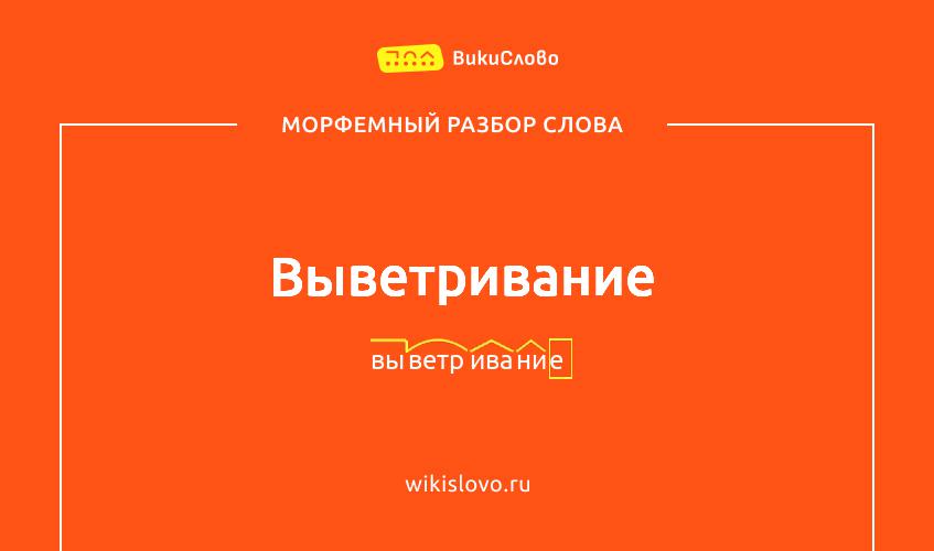 Морфемный разбор слова выветривание