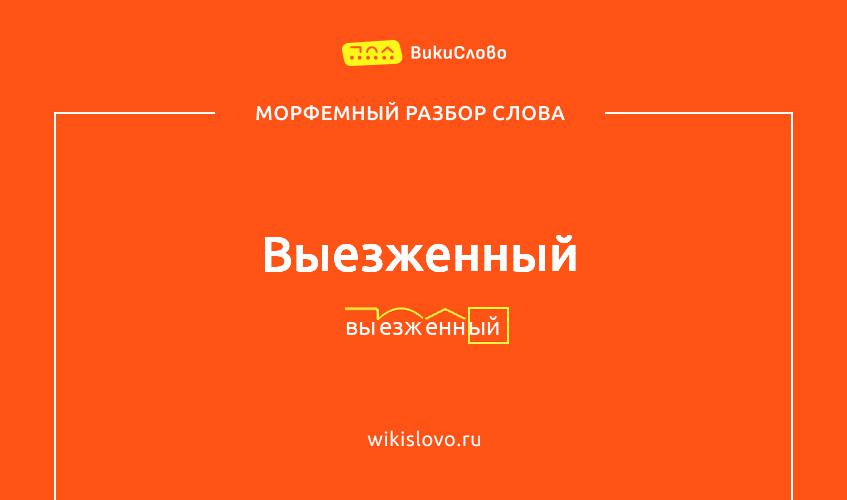 Морфемный разбор слова выезженный