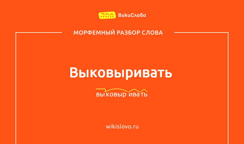 Морфемный разбор слова выковыривать