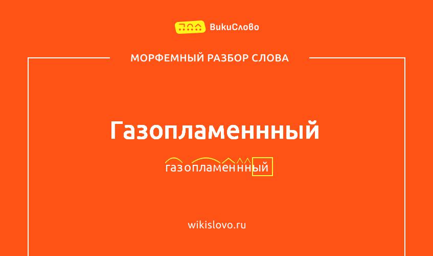 Морфемный разбор слова газопламеннный