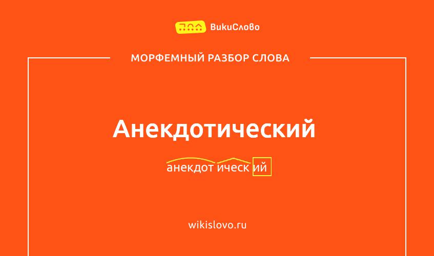 Морфемный разбор слова анекдотический