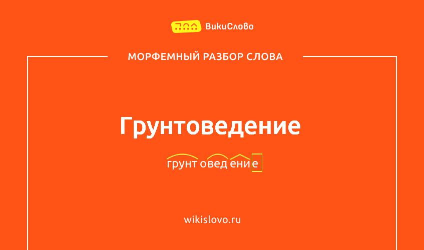 Морфемный разбор слова грунтоведение