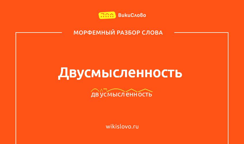 Морфемный разбор слова двусмысленность
