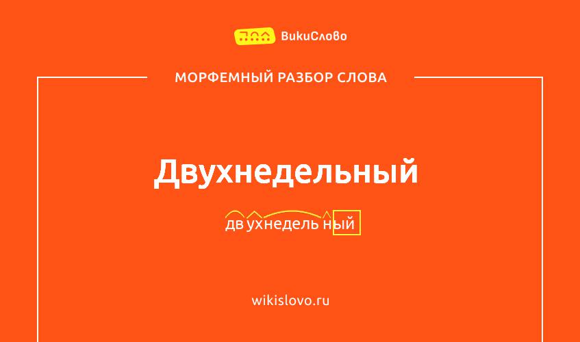 Морфемный разбор слова двухнедельный