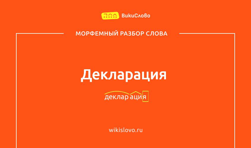 Морфемный разбор слова декларация