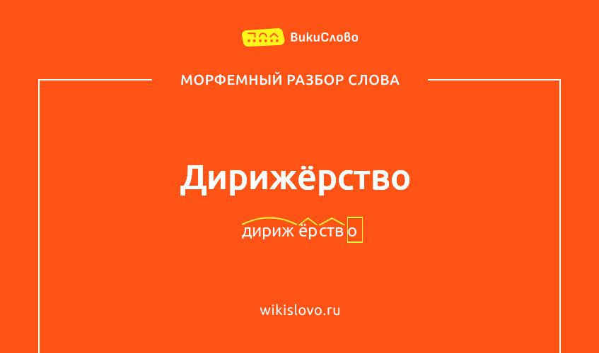 Морфемный разбор слова дирижёрство