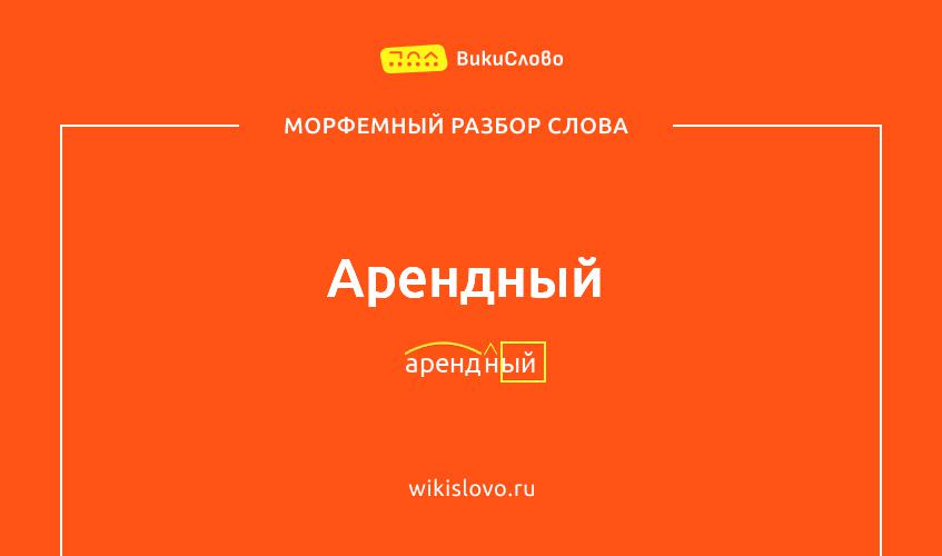 Морфемный разбор слова арендный
