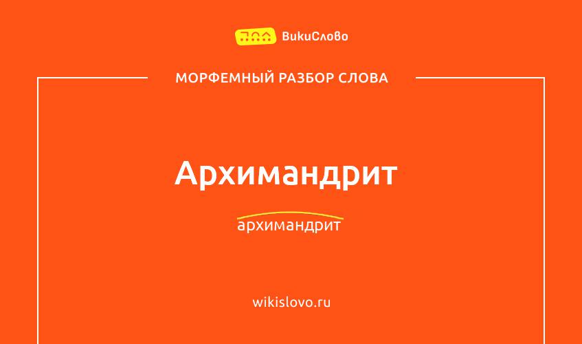 Морфемный разбор слова архимандрит