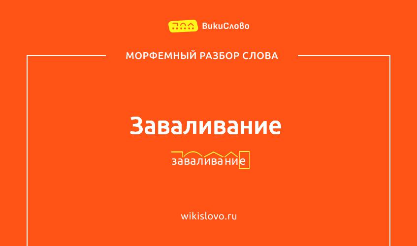 Морфемный разбор слова заваливание