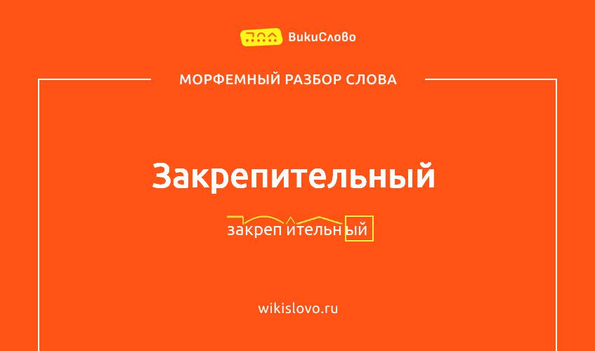 Морфемный разбор слова закрепительный