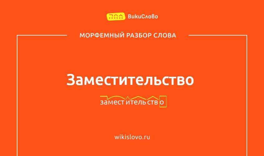 Морфемный разбор слова заместительство
