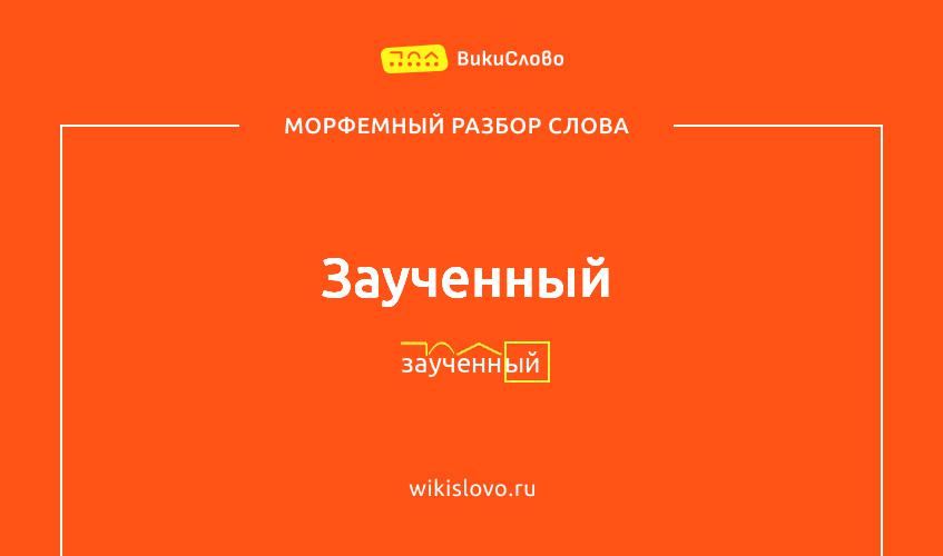 Морфемный разбор слова заученный
