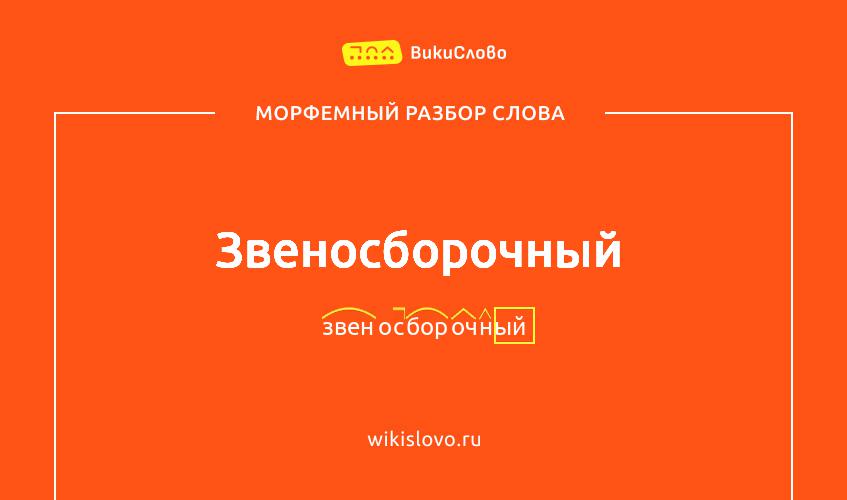 Морфемный разбор слова звеносборочный