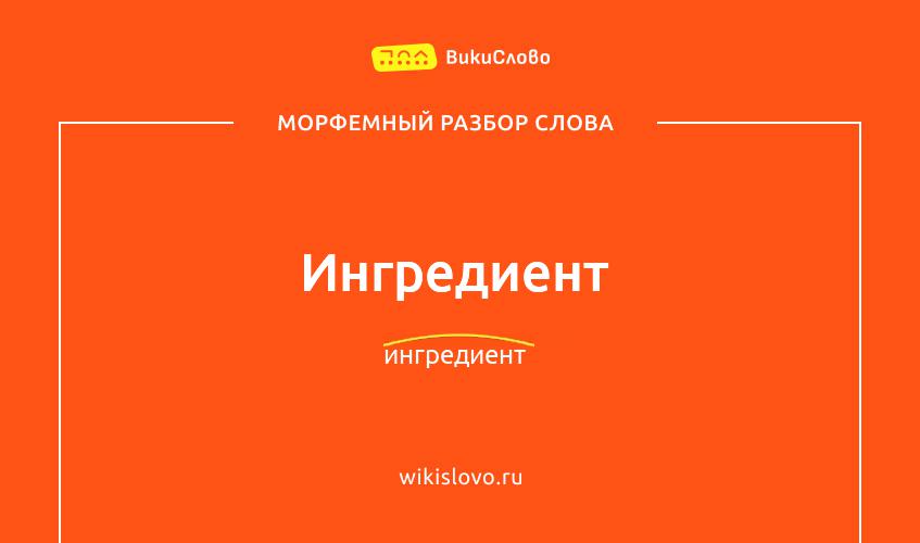 Морфемный разбор слова ингредиент
