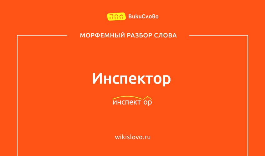 Морфемный разбор слова инспектор
