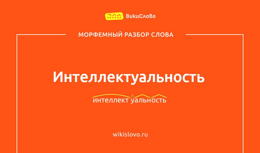 Морфемный разбор слова интеллектуальность