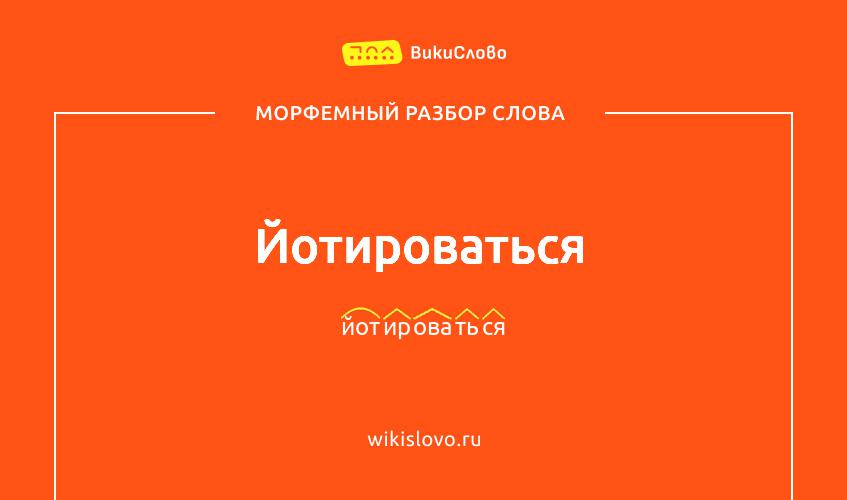 Морфемный разбор слова йотироваться