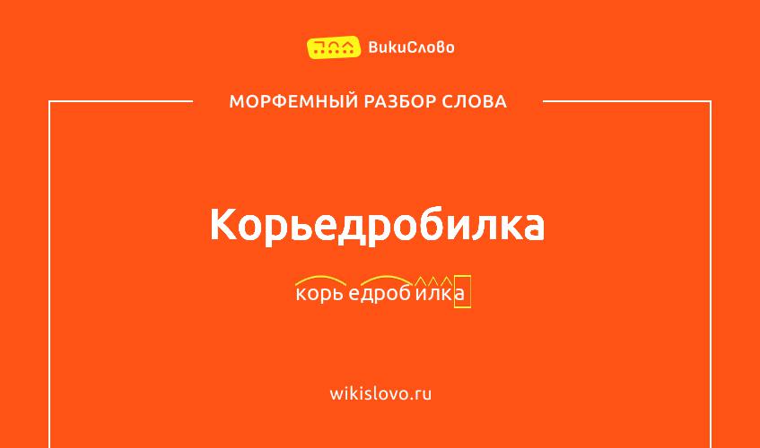 Морфемный разбор слова корьедробилка
