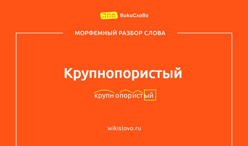 Морфемный разбор слова крупнопористый