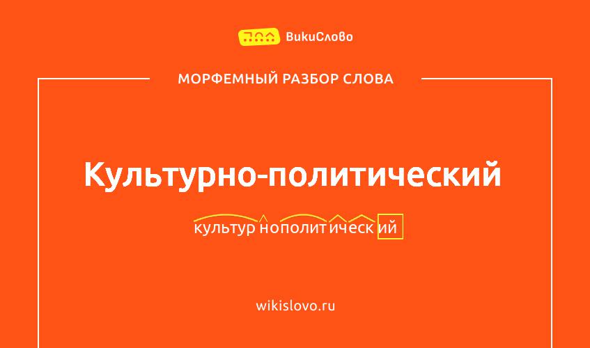 Морфемный разбор слова культурно-политический