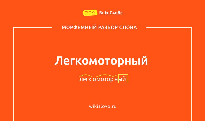 Морфемный разбор слова легкомоторный