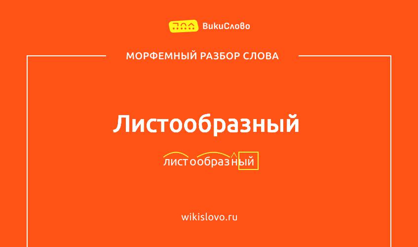 Морфемный разбор слова листообразный