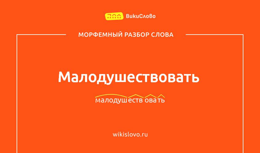 Морфемный разбор слова малодушествовать