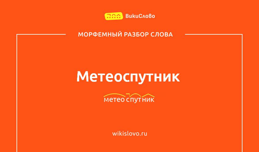 Морфемный разбор слова метеоспутник