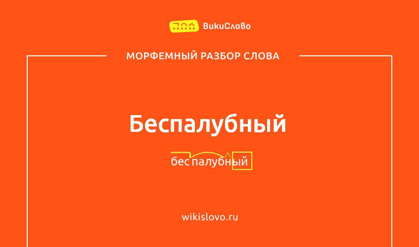 Морфемный разбор слова беспалубный