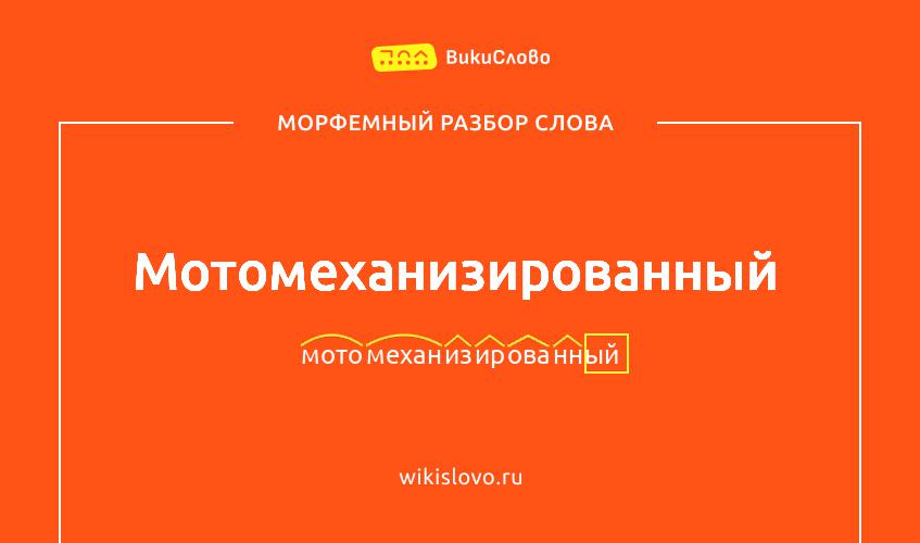 Морфемный разбор слова мотомеханизированный