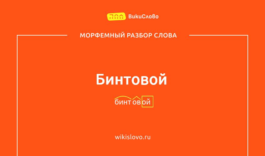 Морфемный разбор слова бинтовой