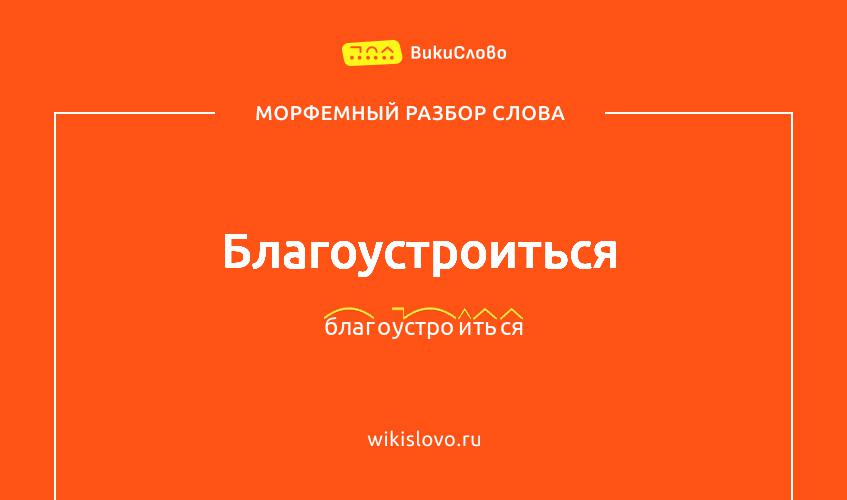Морфемный разбор слова благоустроиться