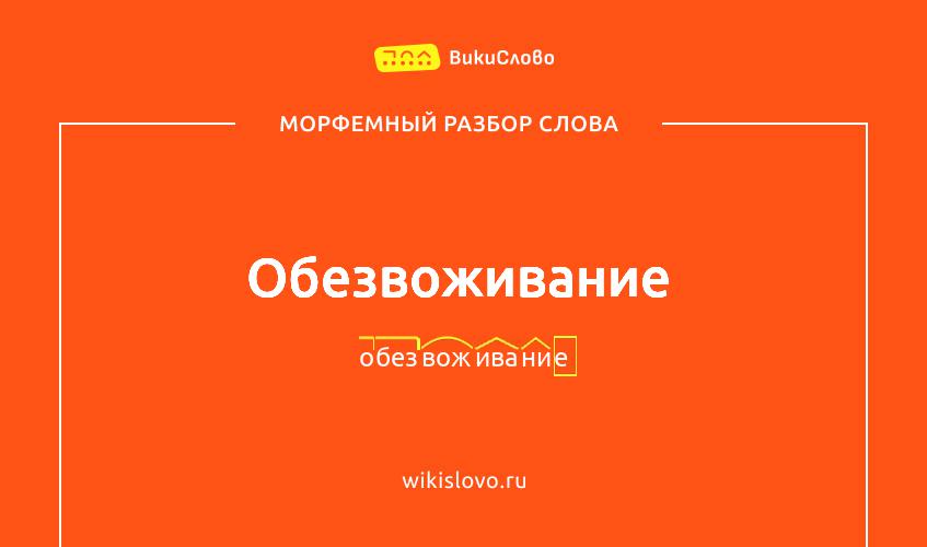Морфемный разбор слова обезвоживание