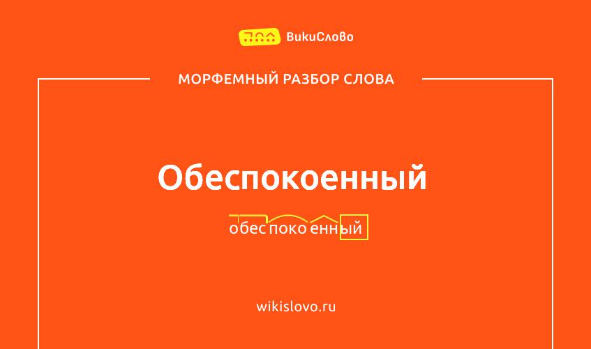Морфемный разбор слова обеспокоенный