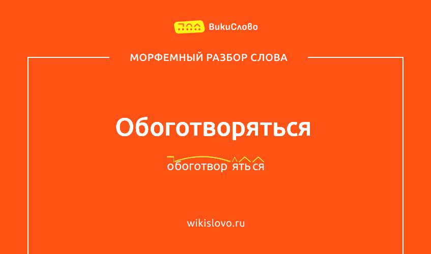 Морфемный разбор слова обоготворяться