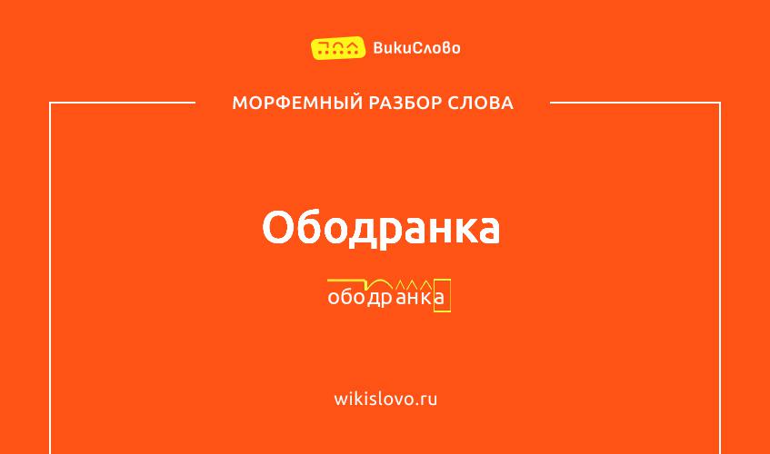 Морфемный разбор слова ободранка