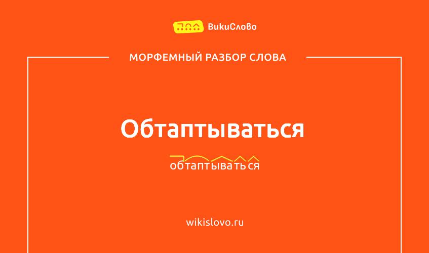 Морфемный разбор слова обтаптываться