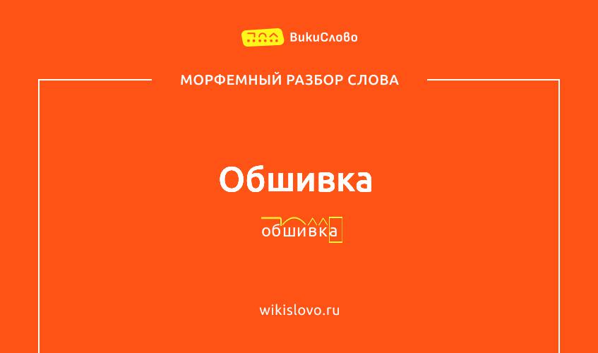 Морфемный разбор слова обшивка