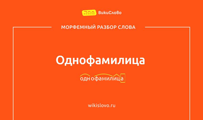 Морфемный разбор слова однофамилица