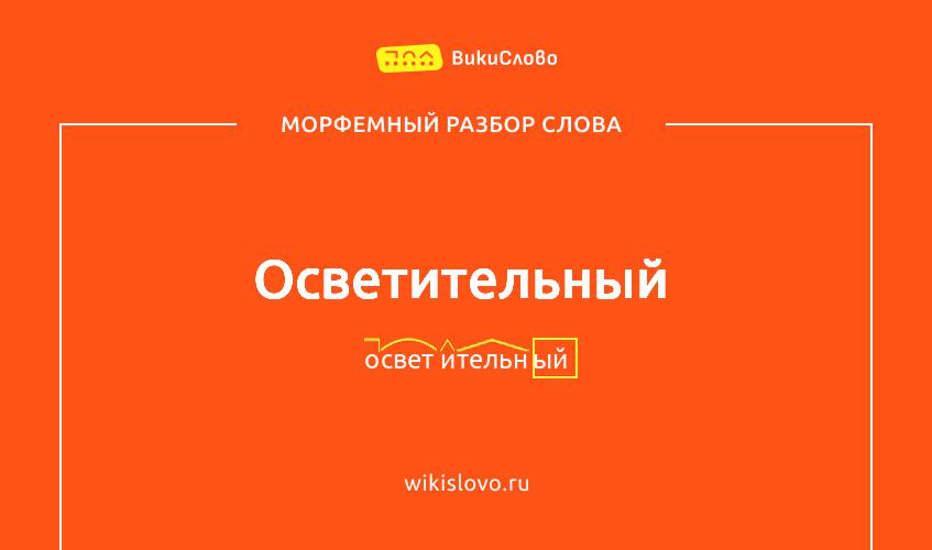 Морфемный разбор слова осветительный