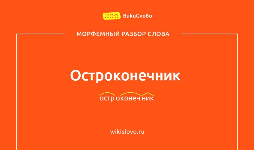 Морфемный разбор слова остроконечник