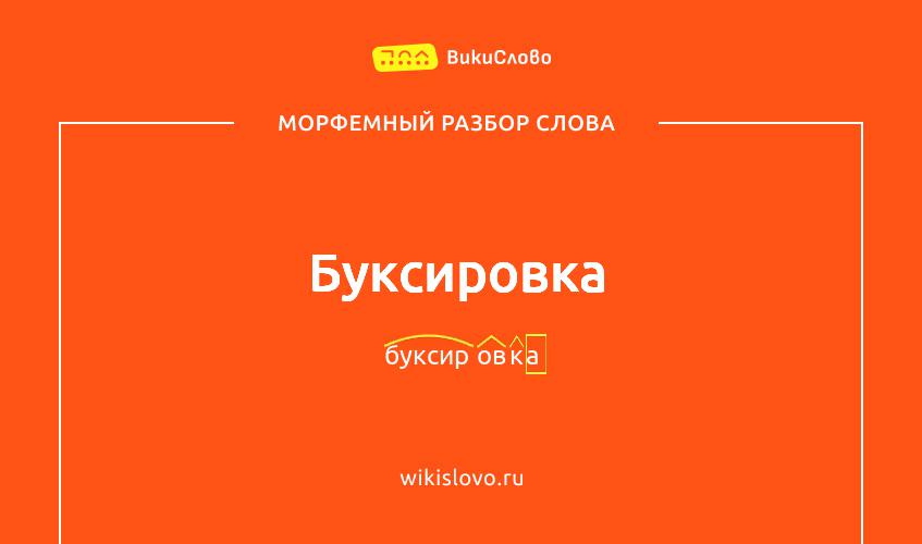 Морфемный разбор слова буксировка